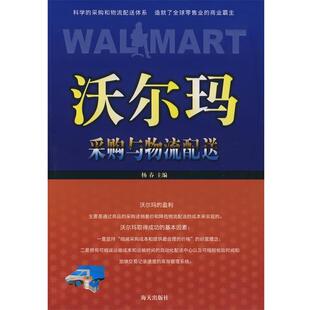 编著沃尔玛采购与物流配送 海天出版 正版 包邮 社9787807470335 旧书 杨春