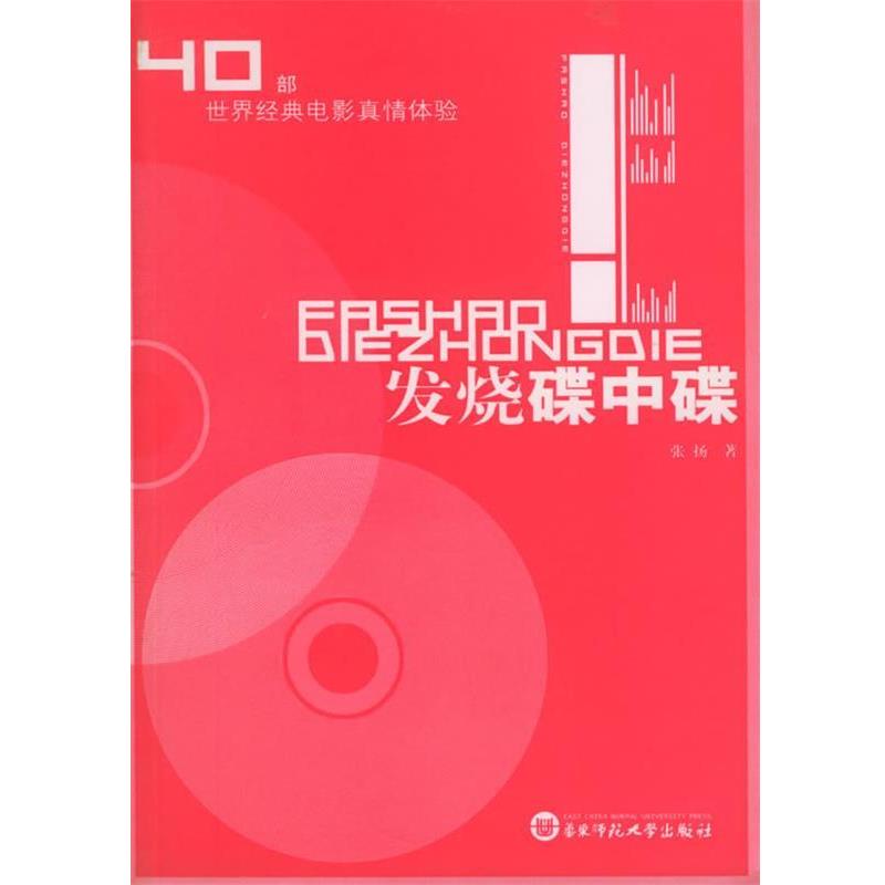 张扬 著发烧碟中碟:40部世界经典电影真情体验（正版旧书包邮）华东师范大学出版社9787561743348