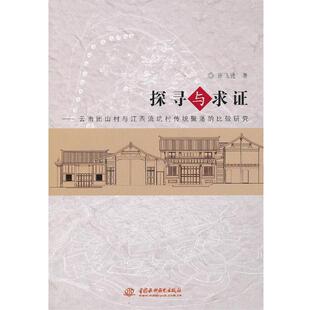 许飞进　著探寻与求证--云南团山村与江西流坑村传统聚落的比较研究（正版旧书包邮）水利水电出版社9787517004493