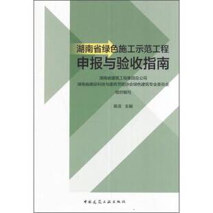 陈浩 编湖南省绿色施工示范工程申报与验收指南（正版旧书包邮）中国建筑工业出版社9787112195046