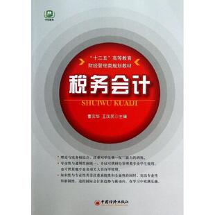曹庆华,王汉民 主编“十二五”高等教育规划教材:税务会计(正版旧书包邮)中国经济出版社9787513616300