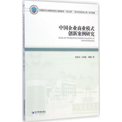 苏慧文,王水莲,杨静　著中国企业商业模式创新案例研究（正版旧书包邮）经济管理出版社9787509633069