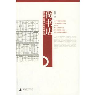 徐冲 著做书店（正版旧书包邮）广西师范大学出版社9787563363087
