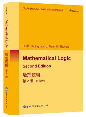 (德)H.D.Ebbinghaus(H.D.埃宾豪斯)数理逻辑 第2版（正版旧书包邮）世界图书出版公司9787519255725