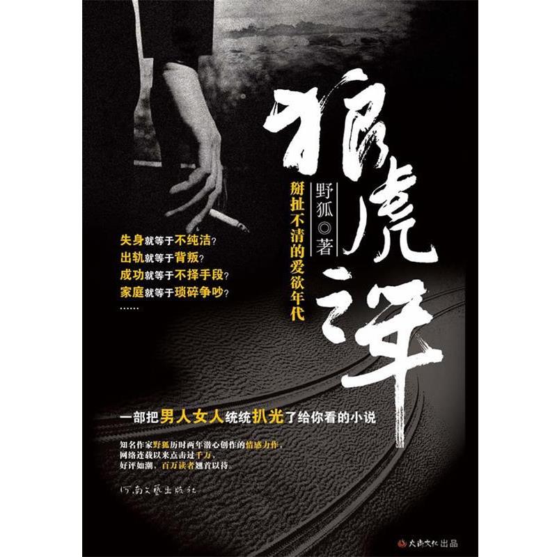 野狐狼虎之年（正版旧书包邮）河南文艺出版社9787807655091