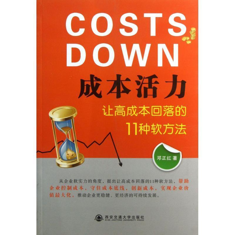 邓正红　著成本活力—让高成本回落的11种软方法（正版旧书包邮）西安交通大学出版社9787560537290