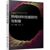 化学工业出版 邓乐 社9787122328625 旧书 包邮 著热电材料性能研究与制备 正版