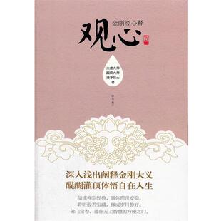 太虚大师,圆瑛大师,清净居士观心（正版旧书包邮）新世界出版社9787510422331