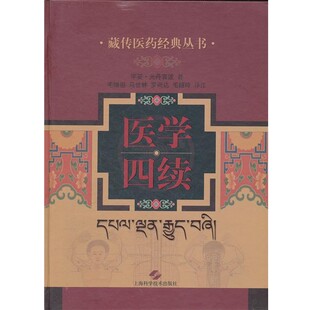 等译注医学四续 正版 旧书 宇妥·无丹衮波 上海科学技术出版 马世林 包邮 社9787547808528 著