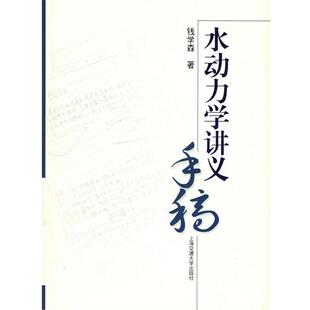 钱学森 著水动力学讲义手稿（正版旧书包邮）上海交通大学出版社9787313041999