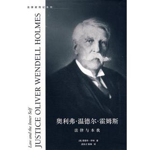 （美）怀特 著,孟纯才,陈琳 译奥利弗.温德尔.霍姆斯:法律与本我（正版旧书包邮）法律出版社9787503685439