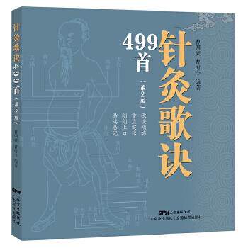 曹四豪,曹时令编著针灸歌诀499首（正版旧书包邮）广东科技出版社9787535967411