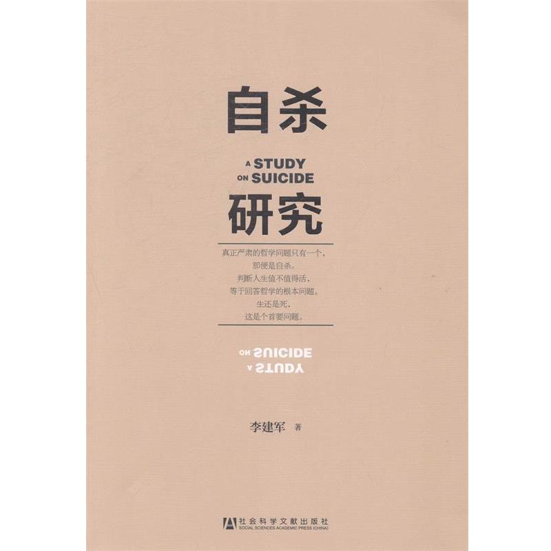 李建军　著自杀研究（正版旧书包邮）社会科学文献出版社9787509752357