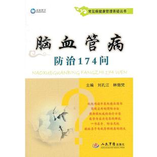 刘孔江,林傲梵 主编脑血管病防治174问(正版旧书包邮)人民军医出版社9787509164129