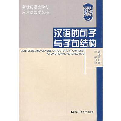 曹逢甫　著,王静　译汉语的句子与子句结构（正版旧书包邮）北京语言大学出版社9787561913611