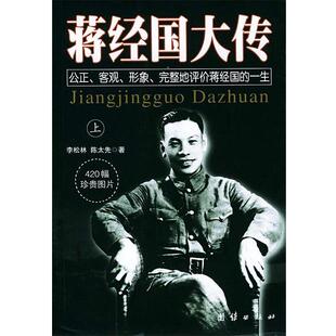 李松林,陈太先 著蒋经国大传 上下（正版旧书包邮）团结出版社9787801305633