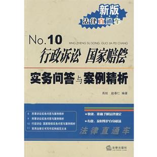 高娃,赵春仁 编著行政诉讼 国家赔偿实务问答与案例精析(正版旧书包邮)法律出版社9787503682605