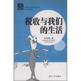罗宏斌税收与我们的生活（正版旧书包邮）湖南大学出版社9787566700384