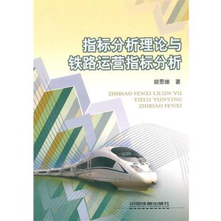 胡思继指标分析理论与铁路运营指标分析（正版旧书包邮）中国铁道出版社9787113113452