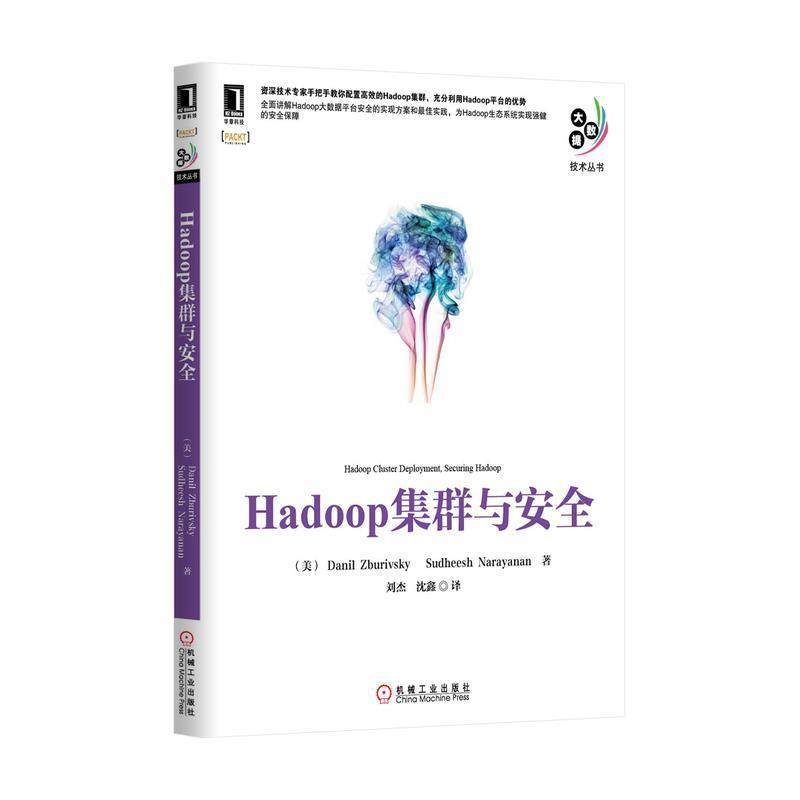 (美)Danil Zburivsky Sudheesh Narayanan　著,刘杰,Hadoop集群与安全（正版旧书包邮）机械工业出版社9787111480624