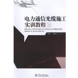 蒋康明,汪莹　主编电力通信光缆施工实训教程（正版旧书包邮）暨南大学出版社9787566804419
