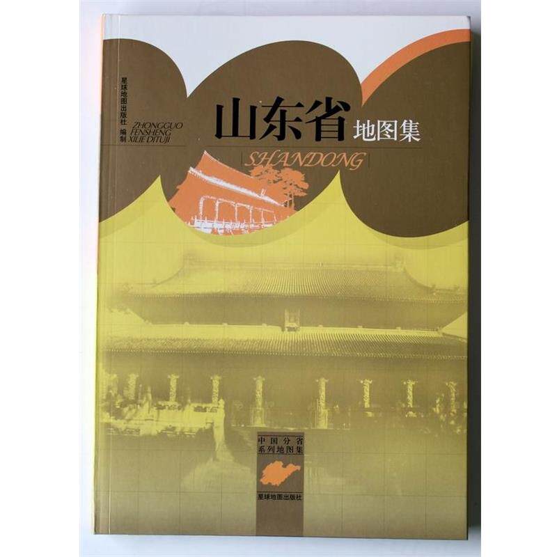 星球地图出版社 编中国分省系列地图集:山东省地图集（正版旧书包邮）星球地图出版社9787802128248