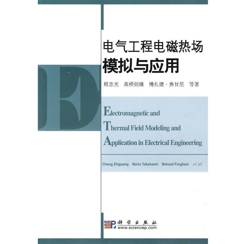 程志光 等著电气工程电磁热场模拟与应用（正版旧书包邮）科学出版社9787030235619