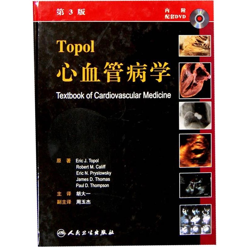 (美国)Eric J.Topol (美国)Robert M.Califf (美国)EriTopol心血管病学（正版旧书包邮）人民卫生出版社9787117115674