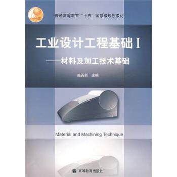 赵英新 著普通高等教育十五国家级规划教材·工业设计工程基础1:材料及加工技术基础（正版旧书包邮）高等教育出版社9787040165500