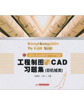 刘瑞荣,王谨 编工程制图与CAD习题集（正版旧书包邮）华中科技大学出版社9787560950723