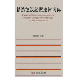 庞文薇　主编精选德汉经贸法律词典（正版旧书包邮）同济大学出版社9787560846729