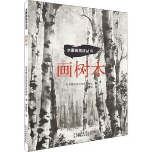 日本株式会社日贸出版社著,罗霄怡 译画树木（正版旧书包邮）北京美术摄影出版社9787559201942