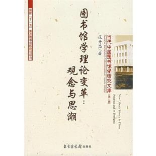 范并思 著图书馆学理论变革:观念与思潮(正版旧书包邮)国家图书馆出版社9787501334391
