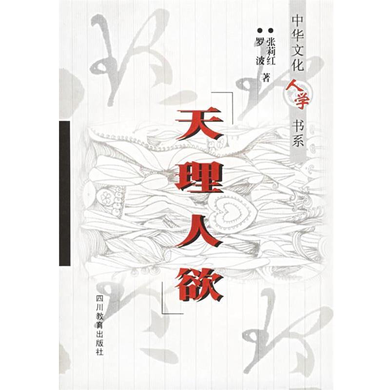 张莉红,罗波 著天理人欲（正版旧书包邮）四川教育出版社9787540836061