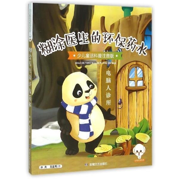 冰夫,王亚军 著糊涂医生的环保药水（正版旧书包邮）敦煌文艺出版社9787546811819