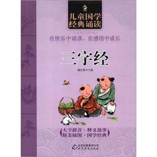 魏红霞 编儿童国学经典诵读 三字经 彩图注音版（正版旧书包邮）北京出版集团公司，北京教育出版社9787552200546