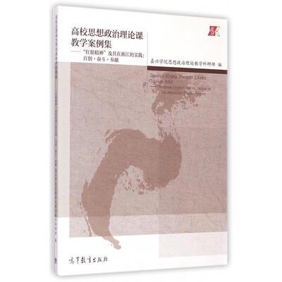 嘉兴学院思想政治理论教学科研部 编高校思想政治理论课教学案例集·红船精神及其在浙江的实践:首创奋斗奉献（正版旧书包邮）高等