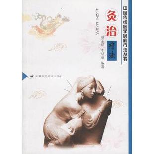 蔡圣朝,李杨缜灸治疗法（正版旧书包邮）安徽科学技术出版社9787533729783