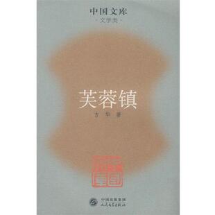 著芙蓉镇 人民文学出版 正版 包邮 社9787020063390 旧书 古华