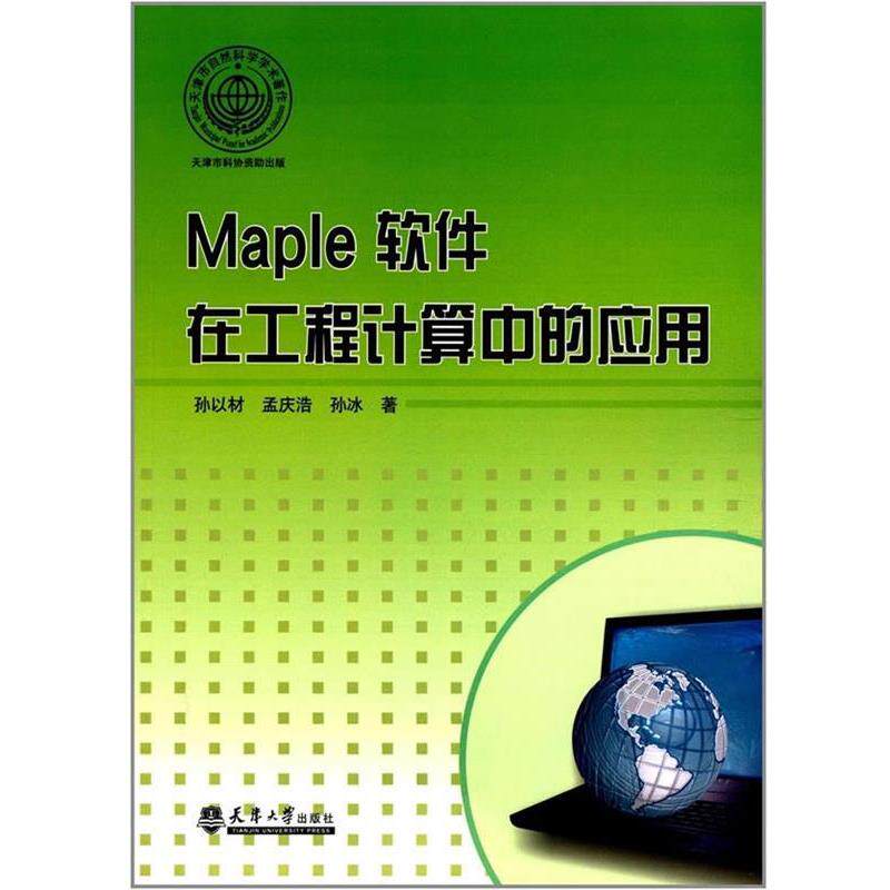 孙以材,孟庆浩,孙冰 著Maple软件在工程计算中的应用（正版旧书包邮）天津大学出版社9787561858172