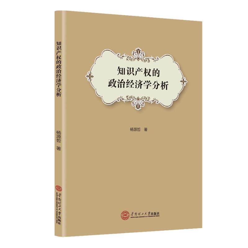 杨源哲知识产权的政治经济学分析（正版旧书包邮）华南理工大学出版社9787562364542
