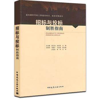 王文睿招标与投标制胜指南（正版旧书包邮）中国建筑工业出版社9787112218325