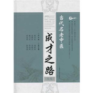 刘英锋 等主编当代名老中医成才之路(正版旧书包邮)上海科学技术出版社9787547820476
