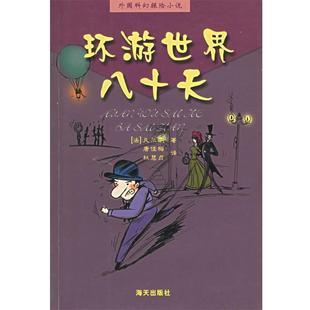 唐佳梅 杜慧贞环游世界八十天 海天出版 法 社9787806548714 包邮 凡尔纳 旧书 正版