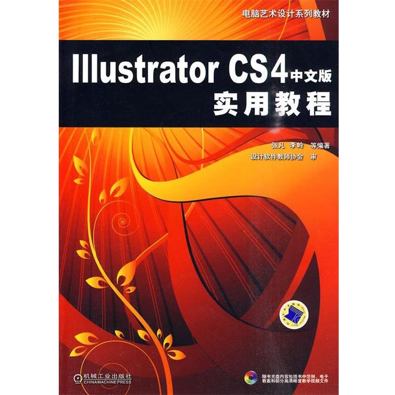 张凡 等编著Illustrator CS4中文版实用教程-含1CD（正版旧书包邮）机械工业出版社9787111298151