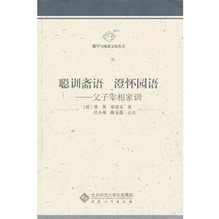 （清）张英,张廷玉　著,江小角,陈玉莲　点注聪训斋语 澄怀园语—父子宰相家训（正版旧书包邮）安徽大学出版社9787566404466