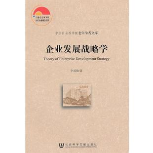 李成勋 著企业发展战略学(正版旧书包邮)社会科学文献出版社9787509734766