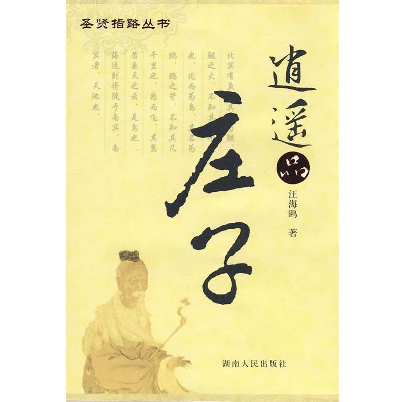 汪海鸥　著逍遥品庄子（正版旧书包邮）湖南人民出版社9787543852