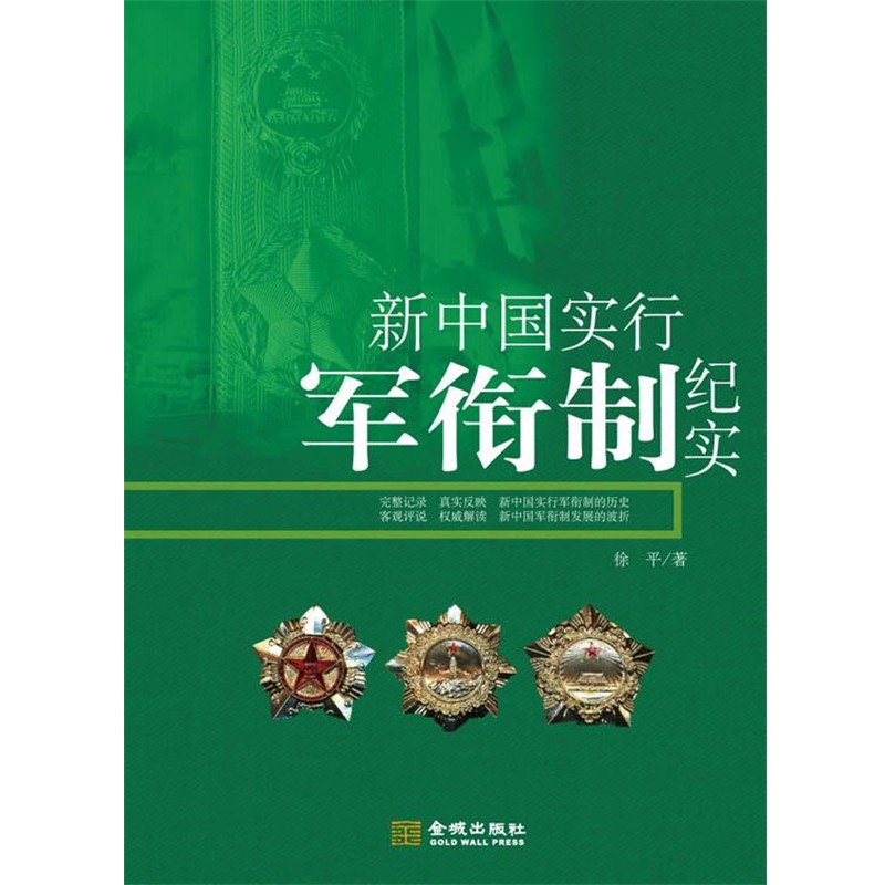 徐平新中国实行军衔制纪实（正版旧书包邮）金城出版社9787802513