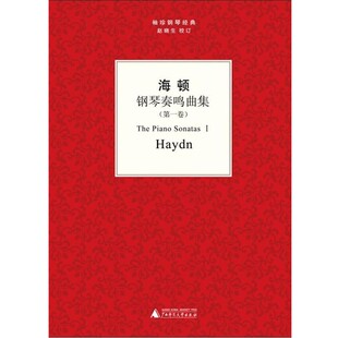 正版 社9787549515196 海顿 广西师范大学出版 包邮 旧书 校海顿钢琴奏鸣曲集 赵晓生 著 奥